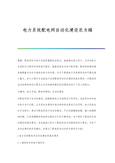 电力系统配电网自动化建设农为踊.docx