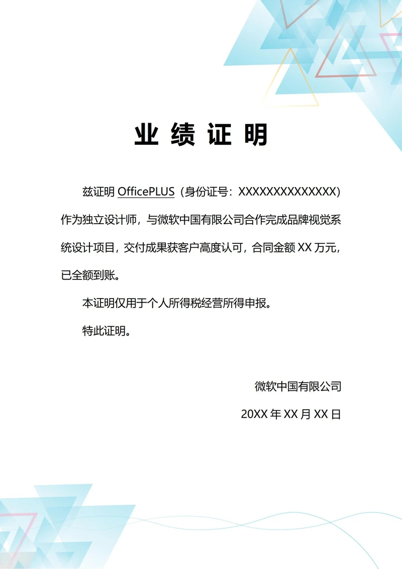 通用自由职业所得税申报业绩证明(A4打印)