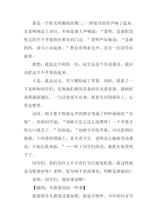 令我委屈的一件事作文.docx