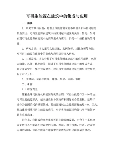 可再生能源在建筑中的集成与应用
