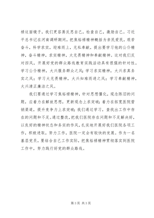 学习焦裕禄精神践行群众路线心得体会.docx