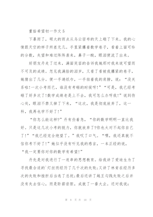 重拾希望初一作文5篇.docx