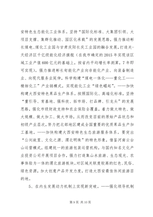 关于加快市北部地区突破发展助推大西安建设调研报告.docx