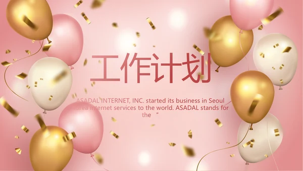 粉色公司10周年庆活动策划方案PPT