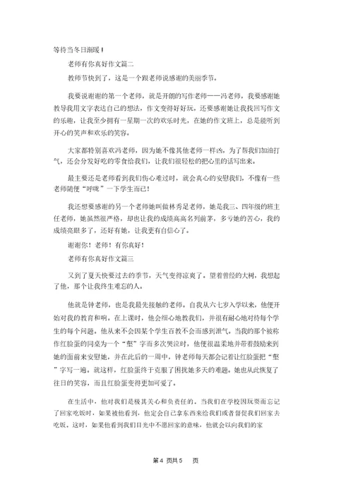 [有你陪伴真好作文]有你真好作文