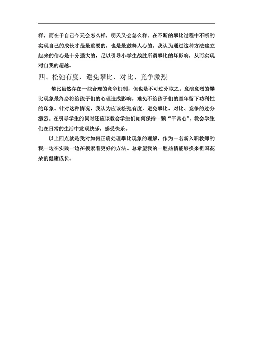 论正确处理学生间的攀比现象
