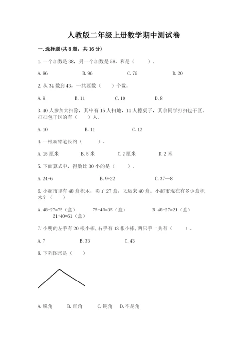 人教版二年级上册数学期中测试卷【新题速递】.docx