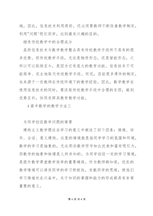 高中数学教学中的方法.docx