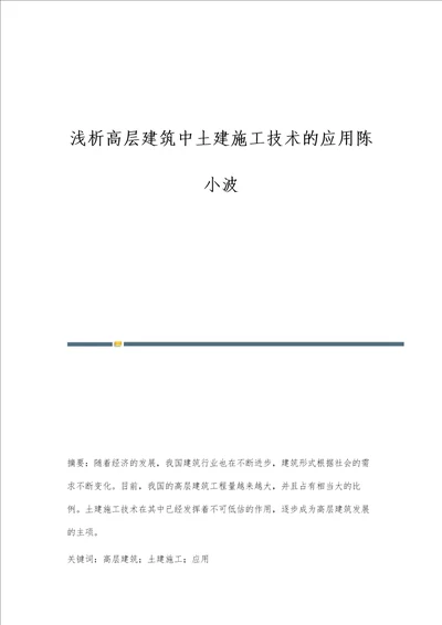 浅析高层建筑中土建施工技术的应用陈小波