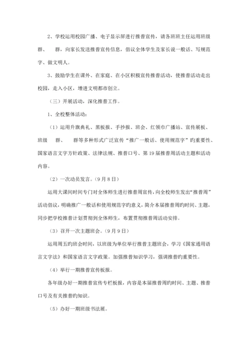 推广普通话宣传周实施方案.docx