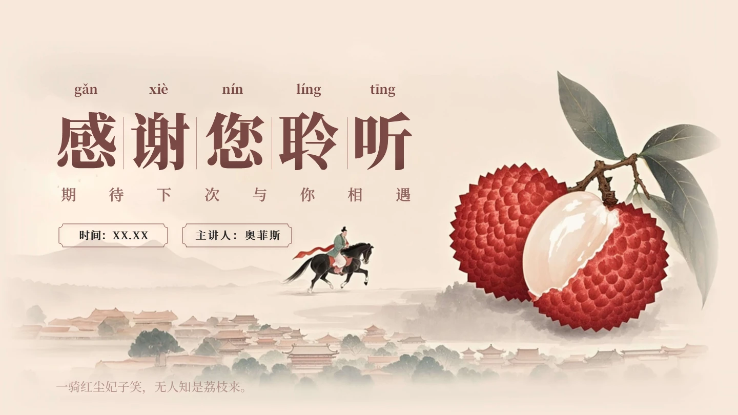 结束页-中国风工笔画长安的荔枝读书分享PPT单页