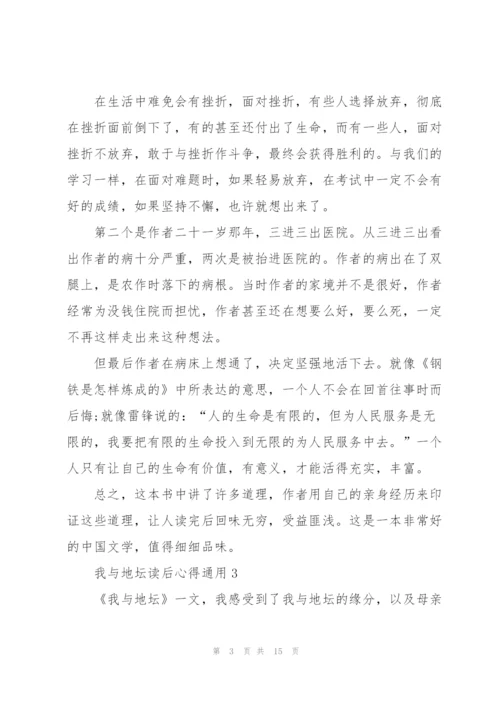 我与地坛读后心得通用10篇.docx