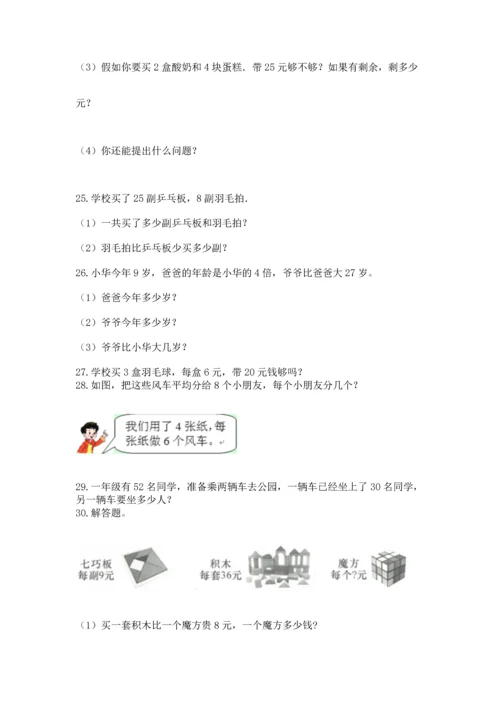 二年级上册数学应用题100道含完整答案（全国通用）.docx