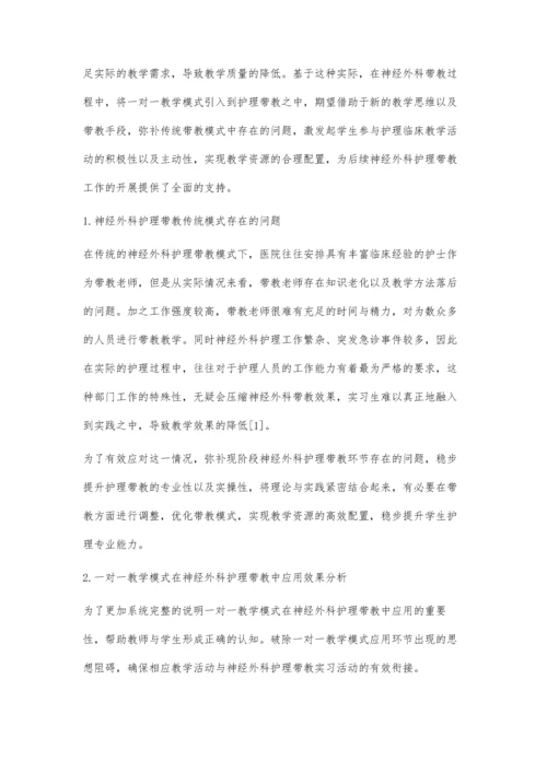 一对一带教模式在神经外科护理带教中的应用.docx