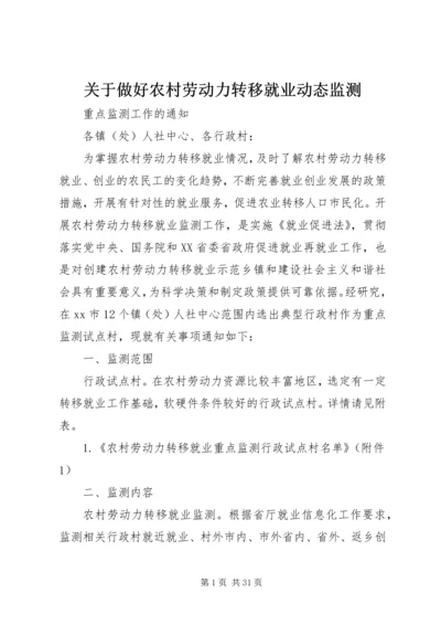 关于做好农村劳动力转移就业动态监测.docx