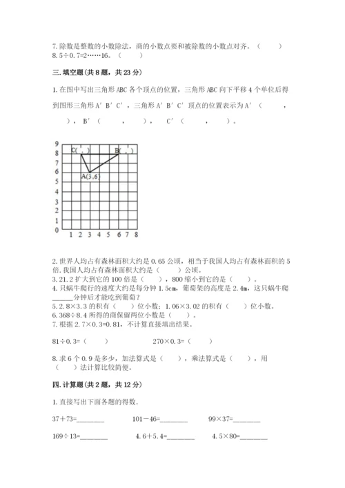 人教版小学数学五年级上册期中测试卷新版.docx