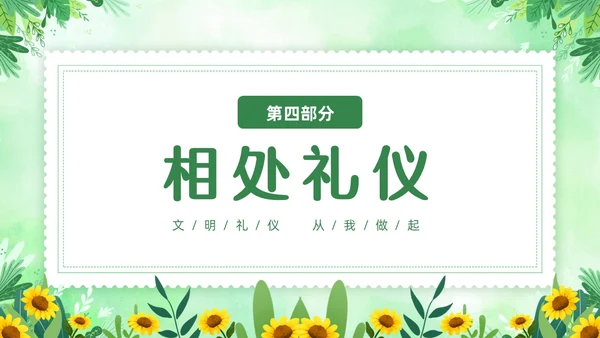 绿色清新花卉家庭礼仪培训课件文明礼仪