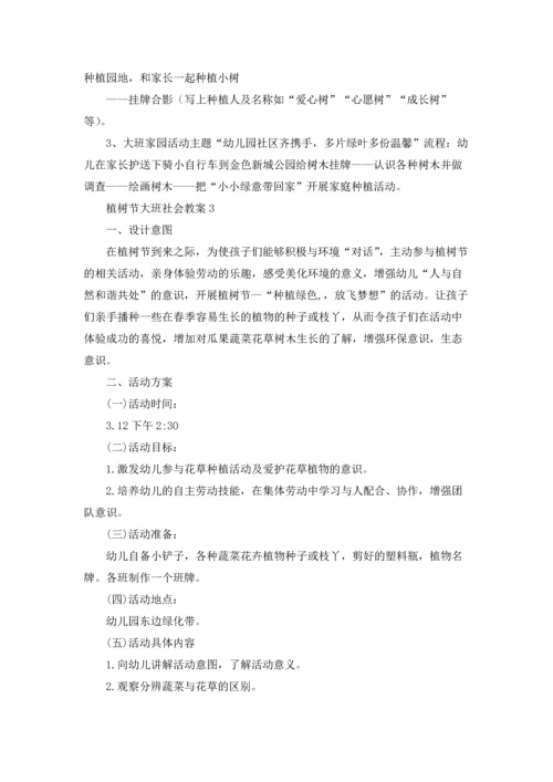 植树节大班社会教案（精选10篇）.docx