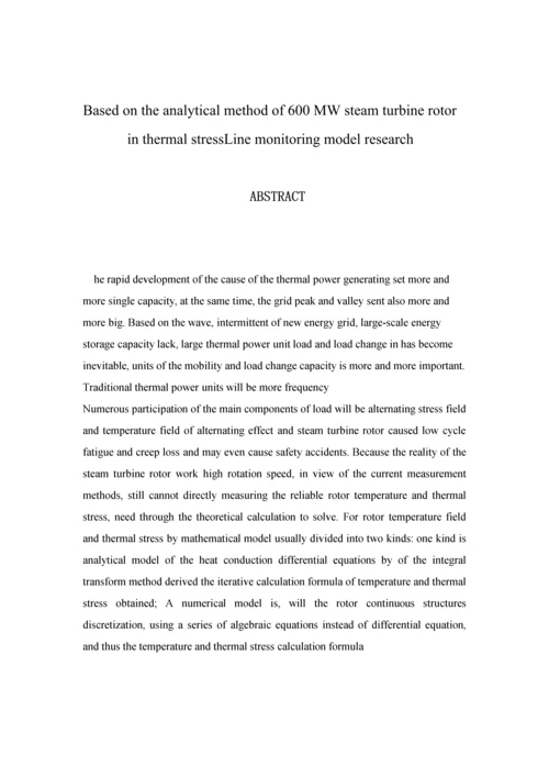 基于解析法对600MW汽轮机转子热应力在-线监测模型的研究毕业设计论文.docx