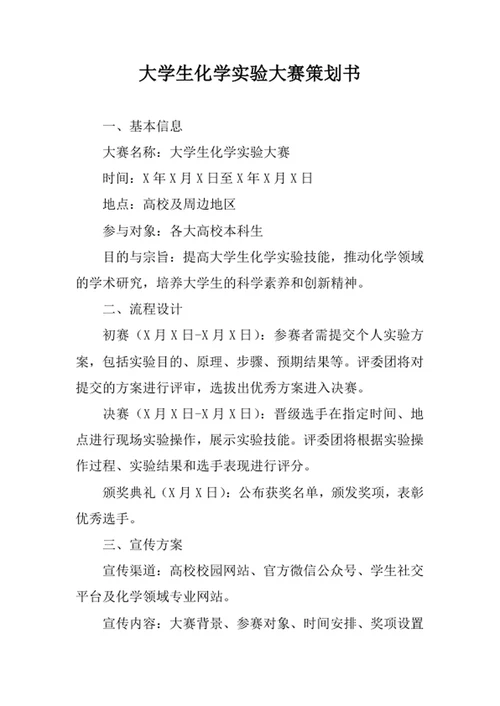 大学生化学实验大赛策划书