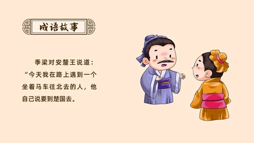 复古中国风卡通插画手绘南辕北辙成语故事科普ppt