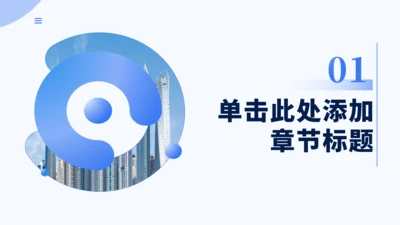 章节页-商务简约通用PPT