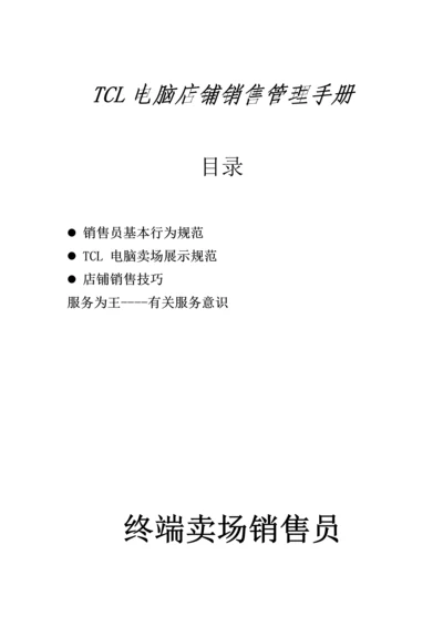 TCL电脑店铺销售管理标准手册.docx