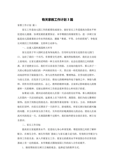 有关家教工作计划3篇.docx