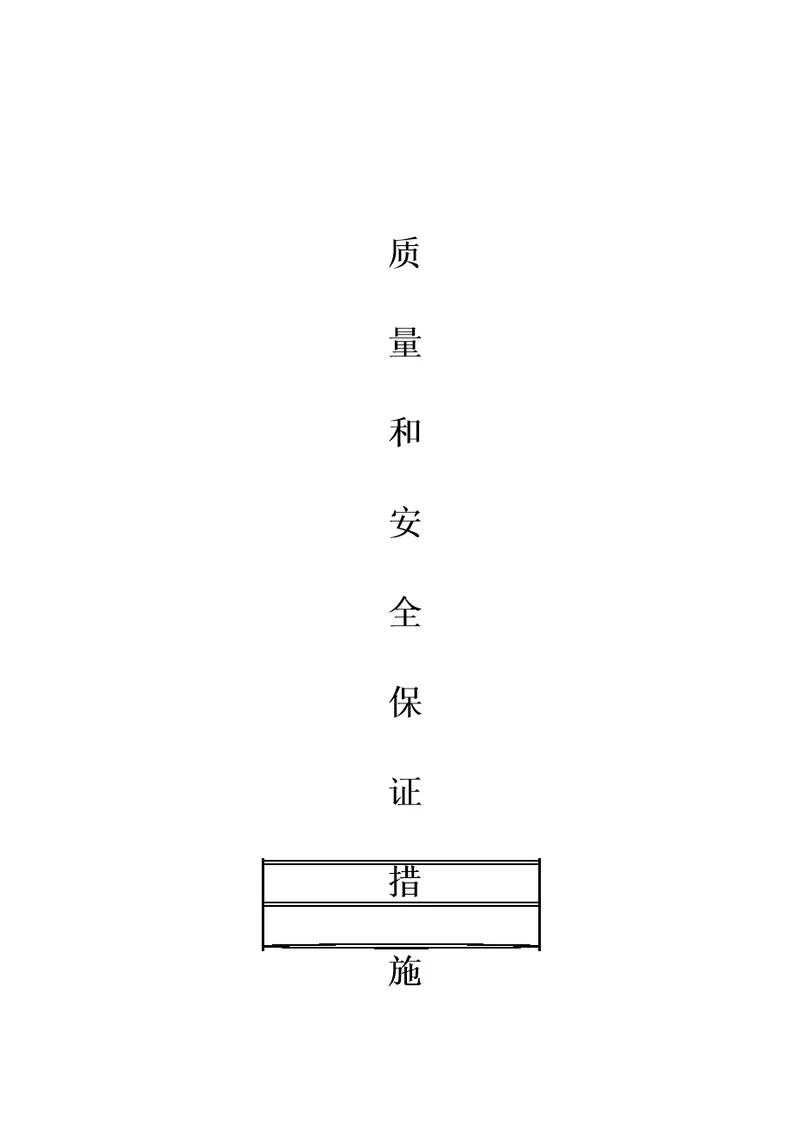 质量和安全保证措施