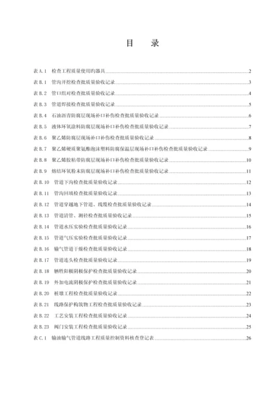 SY石油天然气建设关键工程综合施工质量验收基础规范输油输气管道线路关键工程.docx