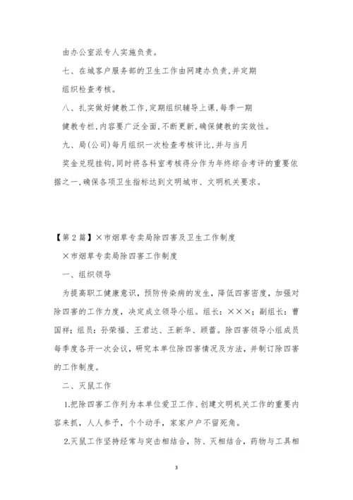 除四害卫生制度4篇.docx