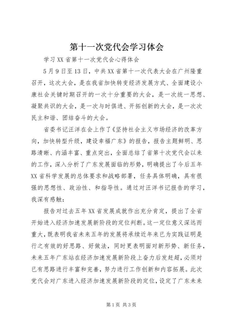 第十一次党代会学习体会 (2).docx