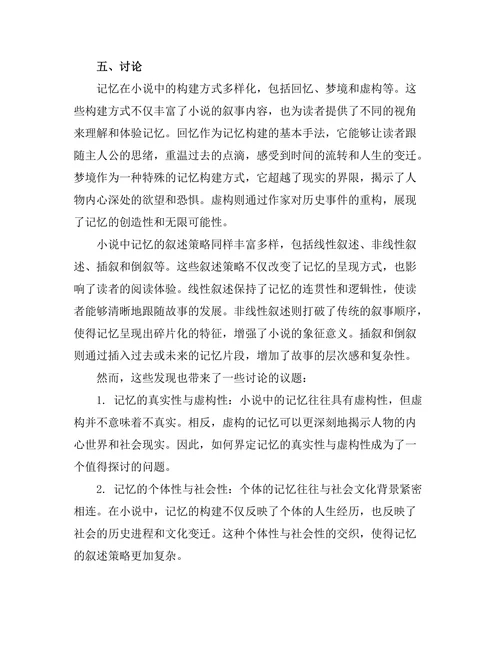 小说中记忆的构建与叙述策略