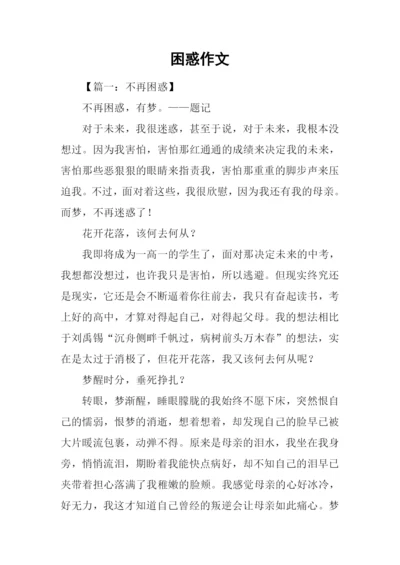 困惑作文00.docx
