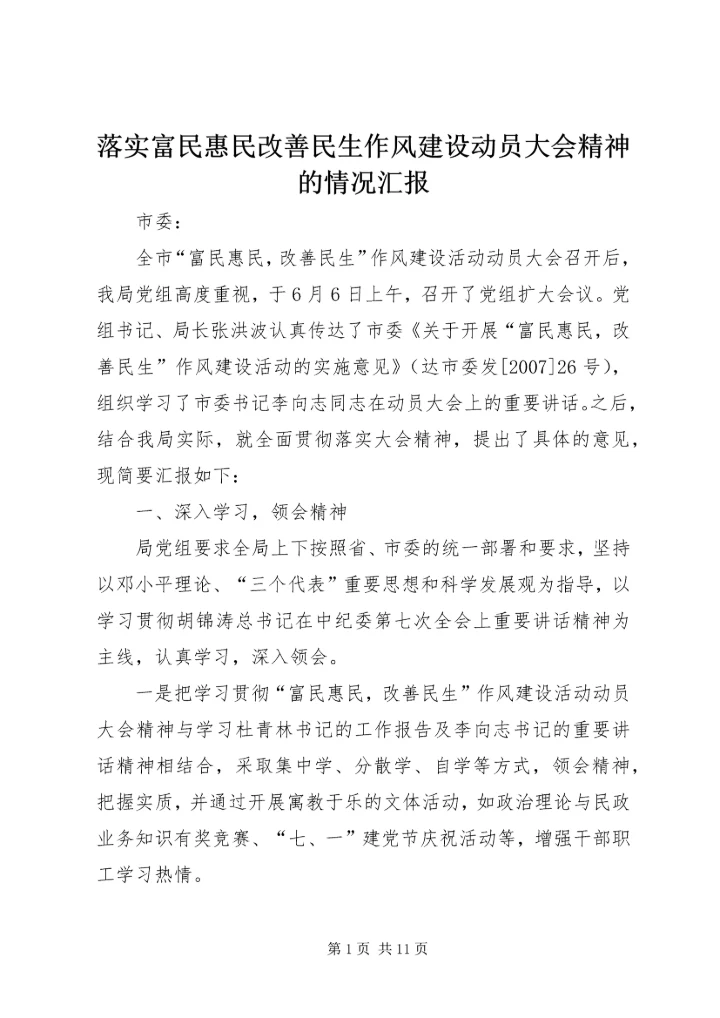 落实富民惠民改善民生作风建设动员大会精神的情况汇报.docx