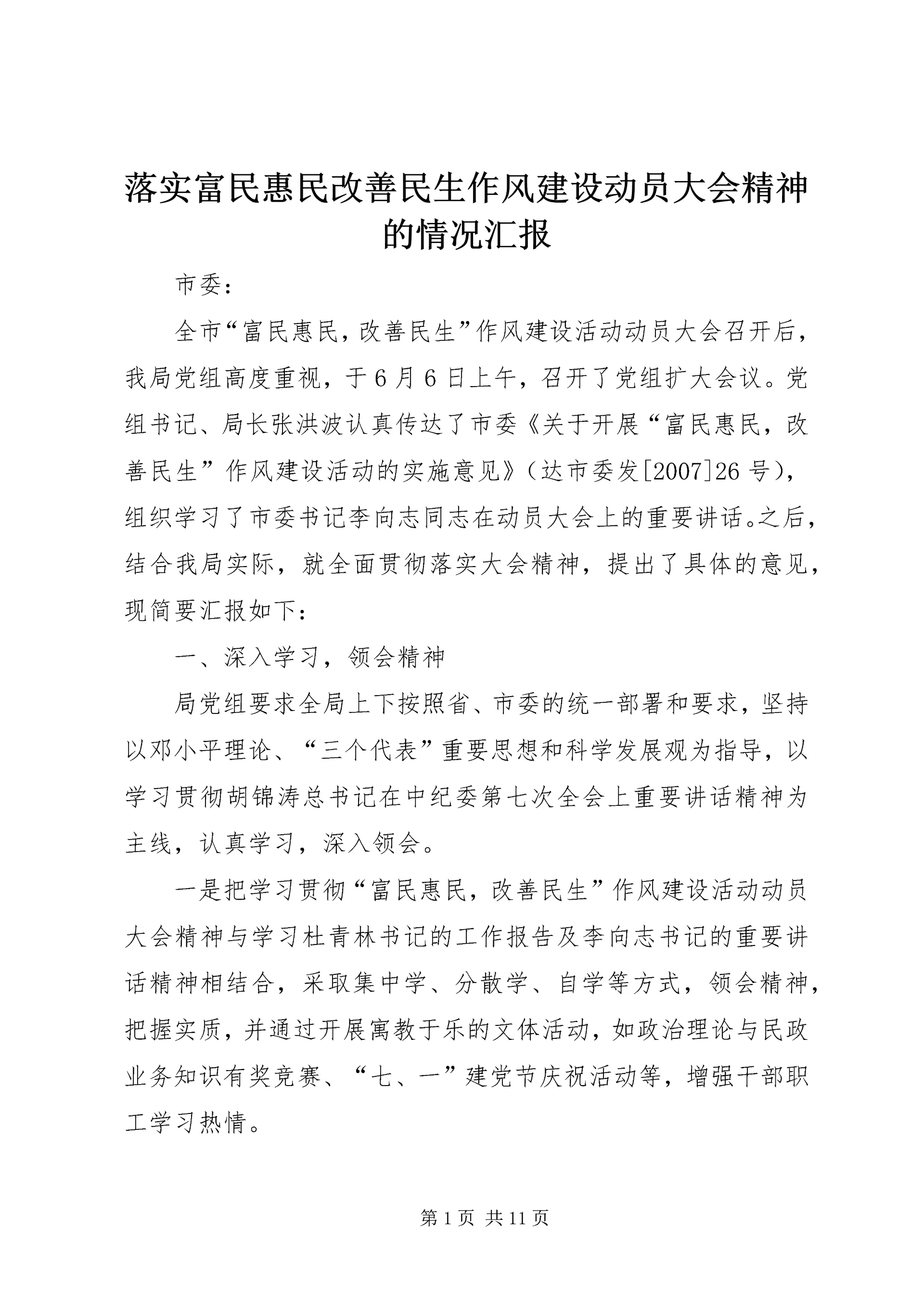 落实富民惠民改善民生作风建设动员大会精神的情况汇报.docx