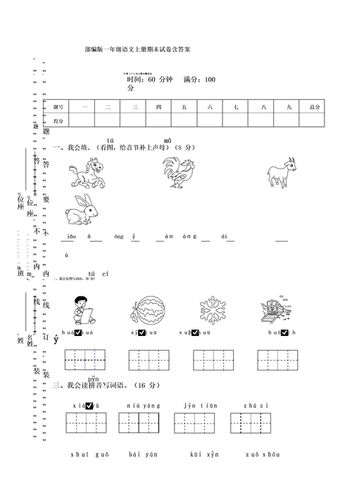 部编版一年级语文上册期末试卷5套含答案