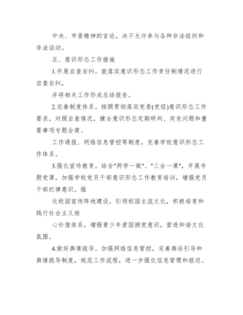 最新学校意识形态工作实施方案..docx