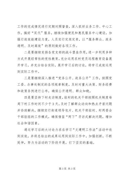 学习文建明工作法情况汇报.docx