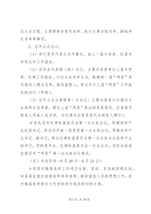 乡党委换届工作实施方案.docx