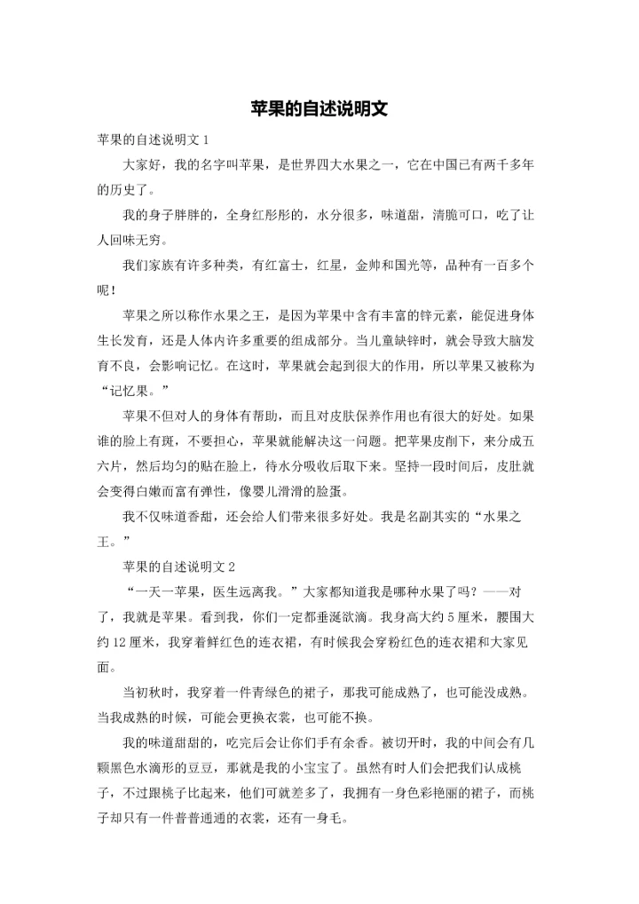 苹果的自述说明文.docx