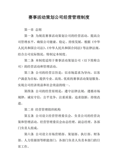 赛事活动策划公司经营管理制度