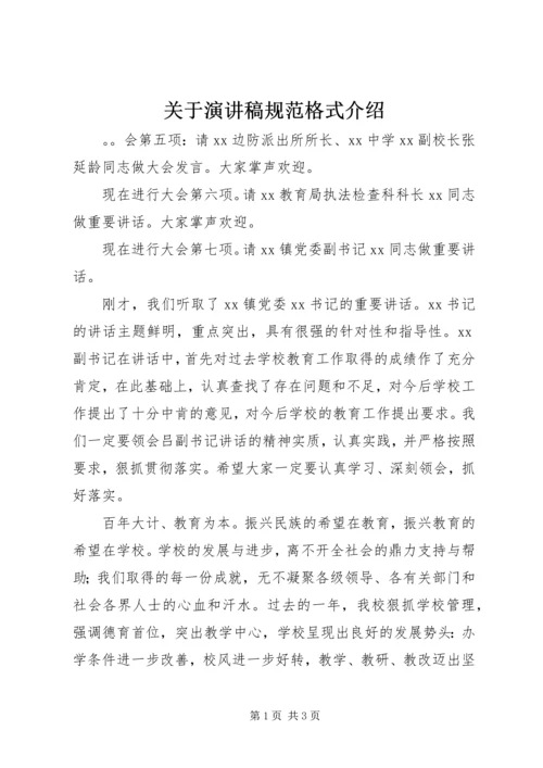 关于演讲稿规范格式介绍.docx