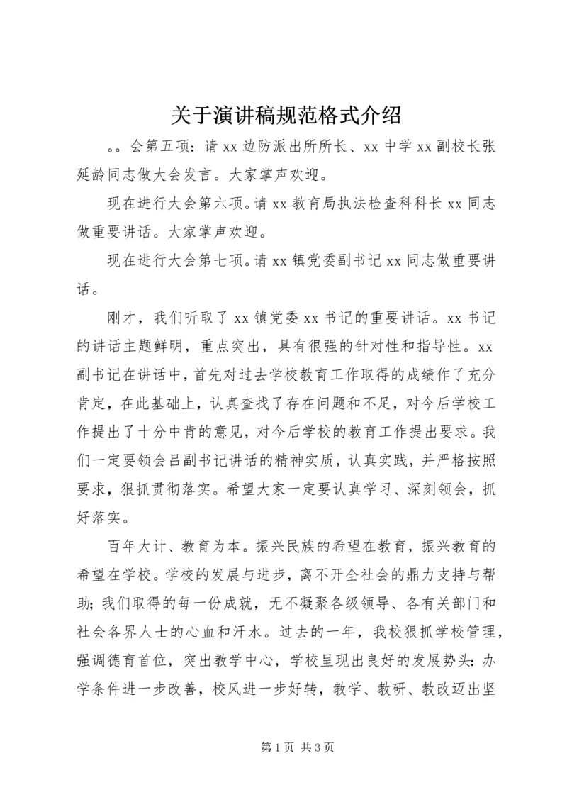 关于演讲稿规范格式介绍.docx