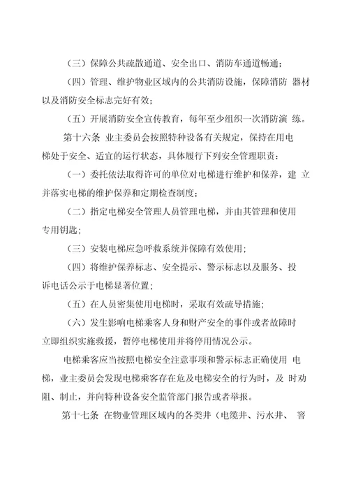 小区业主自治自管自行管理方案word版