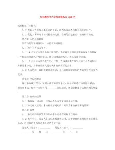 精编之庆祝教师节大会发言稿范文1200字.docx