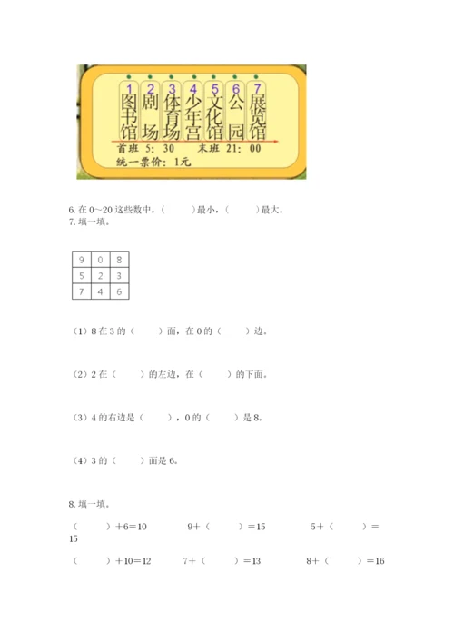 人教版一年级上册数学期末测试卷（研优卷）.docx