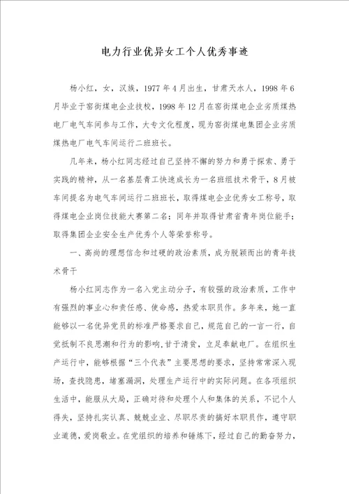 电力行业优异女工个人优秀事迹