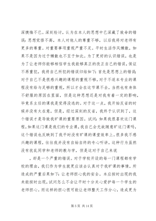 关于不在逃课的保证书 (2).docx