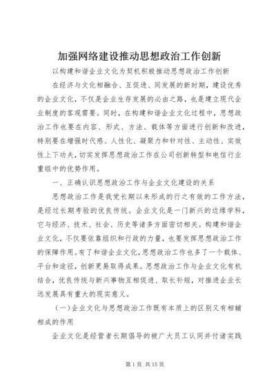 加强网络建设推动思想政治工作创新 (2).docx